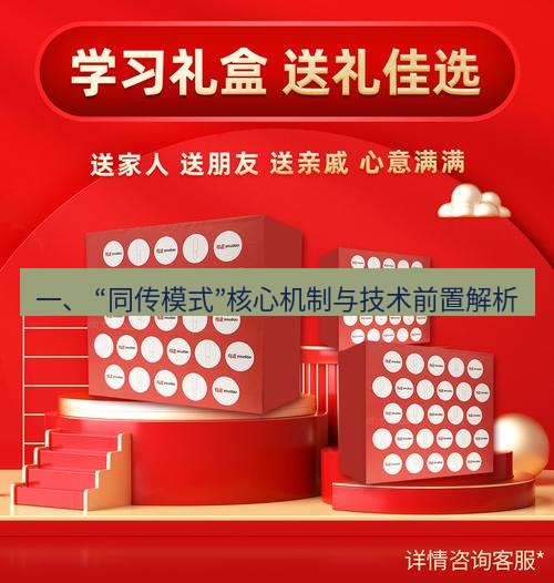 有道翻译下载 一、 “同传模式”核心机制与技术前置解析