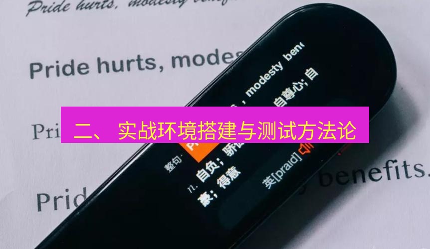 有道翻译下载 二、 实战环境搭建与测试方法论