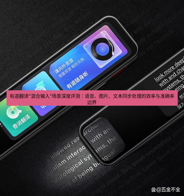 有道翻译下载 有道翻译“混合输入”场景深度评测：语音、图片、文本同步处理的效率与准确率边界