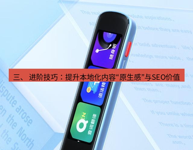 有道翻译下载 三、 进阶技巧：提升本地化内容“原生感”与SEO价值