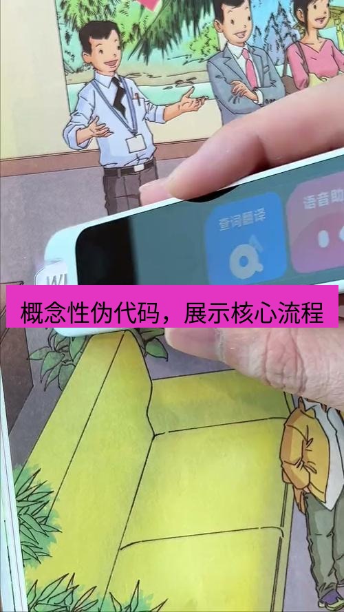 有道翻译下载 概念性伪代码，展示核心流程