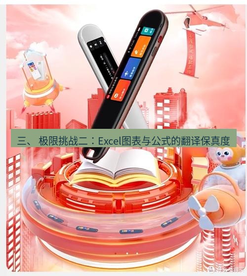 有道翻译下载 三、 极限挑战二：Excel图表与公式的翻译保真度