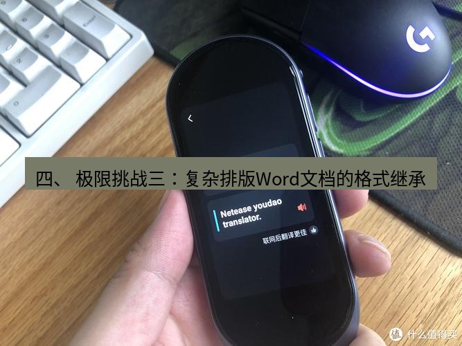 有道翻译下载 四、 极限挑战三：复杂排版Word文档的格式继承