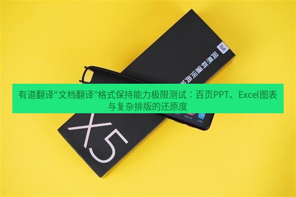 有道翻译下载 有道翻译“文档翻译”格式保持能力极限测试：百页PPT、Excel图表与复杂排版的还原度