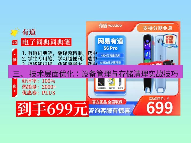 有道翻译下载 三、 技术层面优化：设备管理与存储清理实战技巧