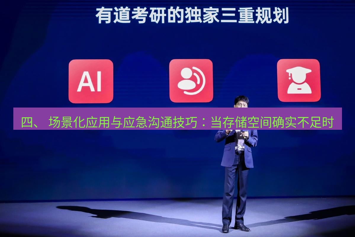 有道翻译下载 四、 场景化应用与应急沟通技巧：当存储空间确实不足时