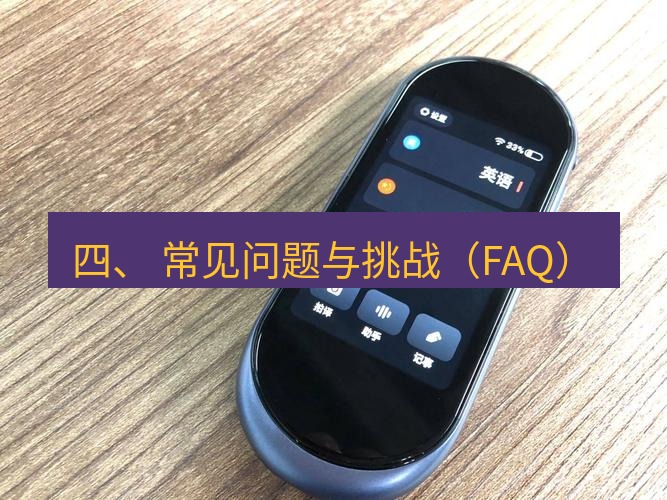 有道翻译下载 四、 常见问题与挑战（FAQ）