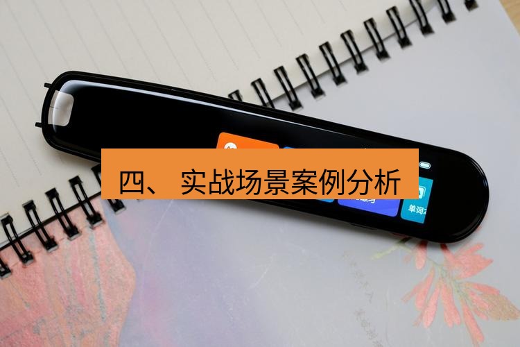 有道翻译下载 四、 实战场景案例分析