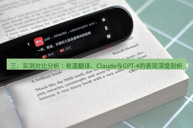 有道翻译下载 三、实测对比分析：有道翻译、Claude与GPT-4的表现深度剖析