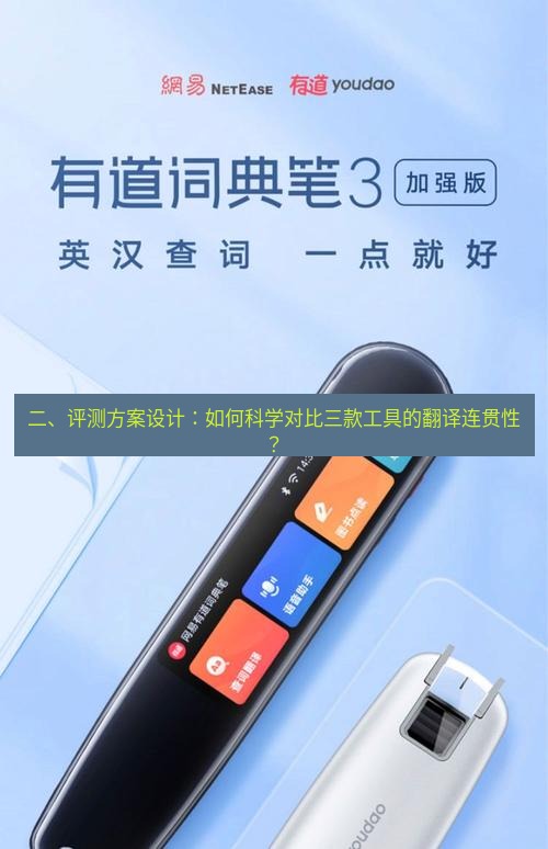 有道翻译下载 二、评测方案设计：如何科学对比三款工具的翻译连贯性？
