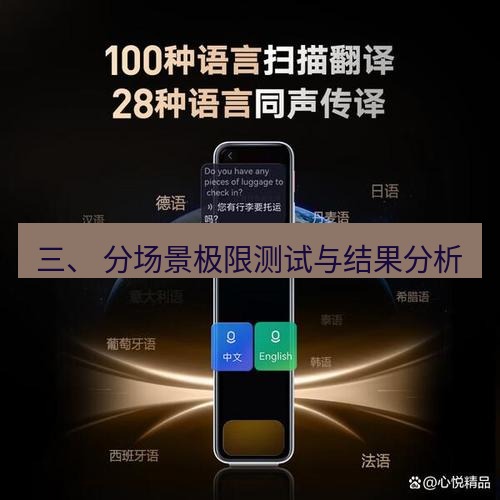 有道翻译下载 三、 分场景极限测试与结果分析