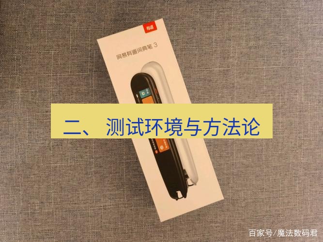 有道翻译下载 二、 测试环境与方法论