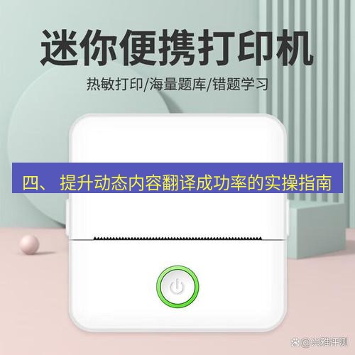 有道翻译下载 四、 提升动态内容翻译成功率的实操指南