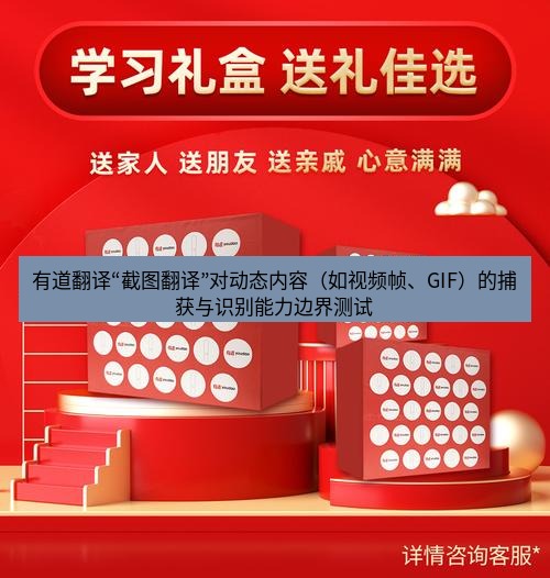 有道翻译下载 有道翻译“截图翻译”对动态内容（如视频帧、GIF）的捕获与识别能力边界测试