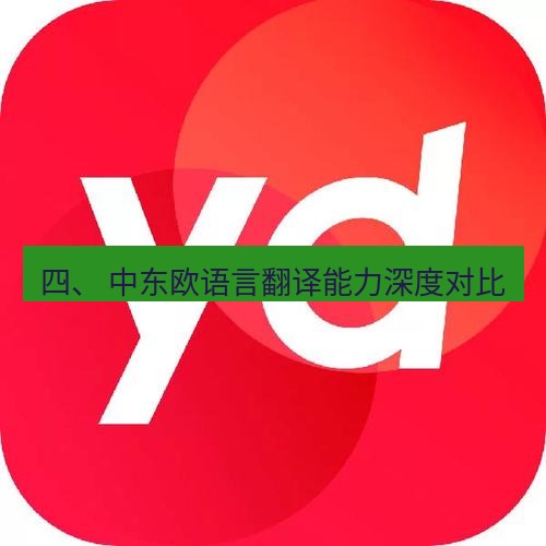 有道翻译下载 四、 中东欧语言翻译能力深度对比