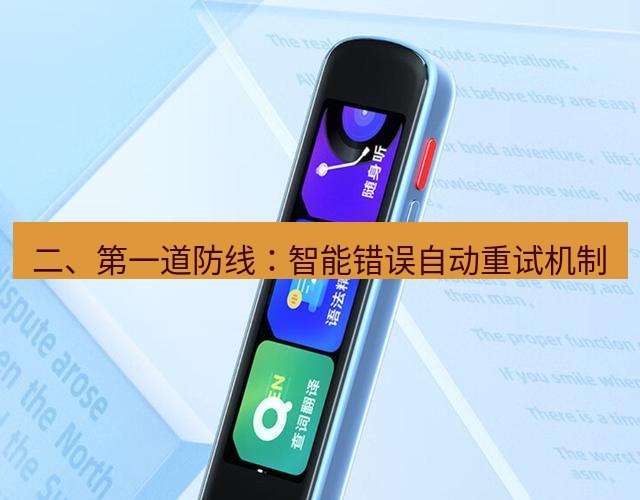 有道翻译下载 二、第一道防线：智能错误自动重试机制
