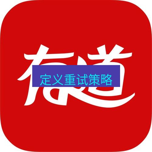 有道翻译下载 定义重试策略