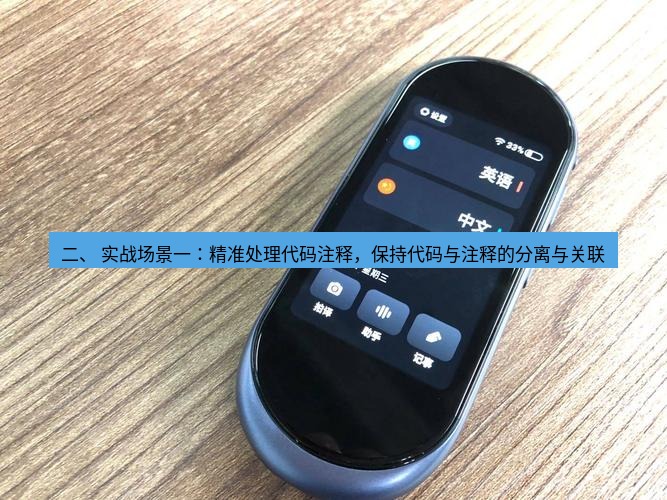 有道翻译下载 二、 实战场景一：精准处理代码注释，保持代码与注释的分离与关联