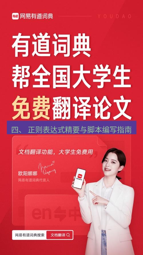 有道翻译下载 四、 正则表达式精要与脚本编写指南