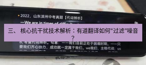 有道翻译下载 三、 核心抗干扰技术解析：有道翻译如何“过滤”噪音？