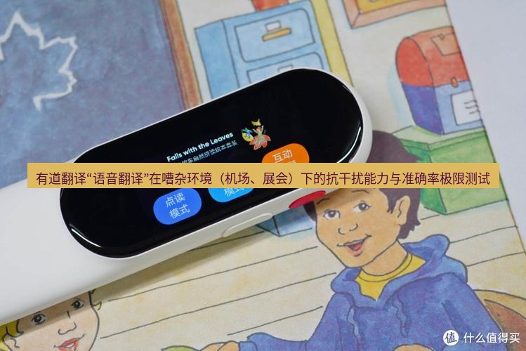 有道翻译下载 有道翻译“语音翻译”在嘈杂环境（机场、展会）下的抗干扰能力与准确率极限测试