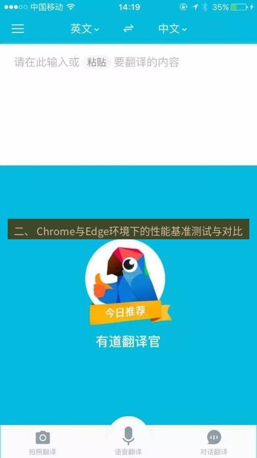 有道翻译下载 二、 Chrome与Edge环境下的性能基准测试与对比