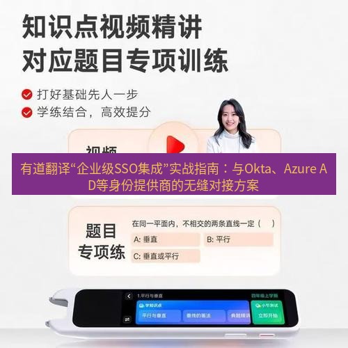 有道翻译下载 有道翻译“企业级SSO集成”实战指南：与Okta、Azure AD等身份提供商的无缝对接方案