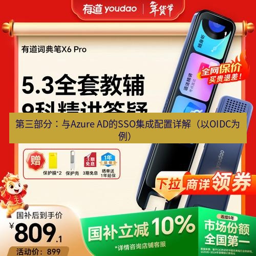 有道翻译下载 第三部分：与Azure AD的SSO集成配置详解（以OIDC为例）