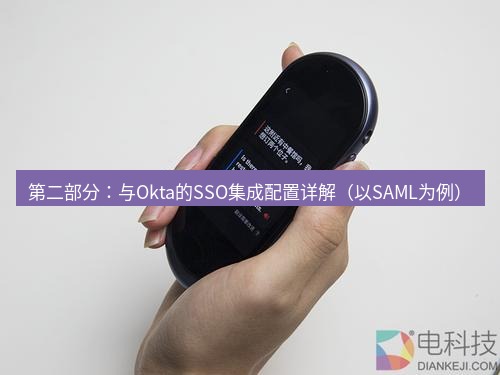 有道翻译下载 第二部分：与Okta的SSO集成配置详解（以SAML为例）