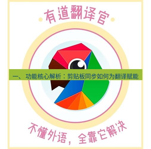 有道翻译下载 一、 功能核心解析：剪贴板同步如何为翻译赋能