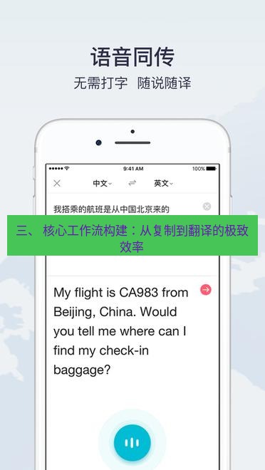 有道翻译下载 三、 核心工作流构建：从复制到翻译的极致效率