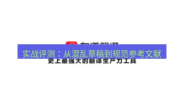 有道翻译下载 实战评测：从混乱草稿到规范参考文献