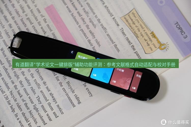 有道翻译下载 有道翻译“学术论文一键排版”辅助功能评测：参考文献格式自动适配与校对手册