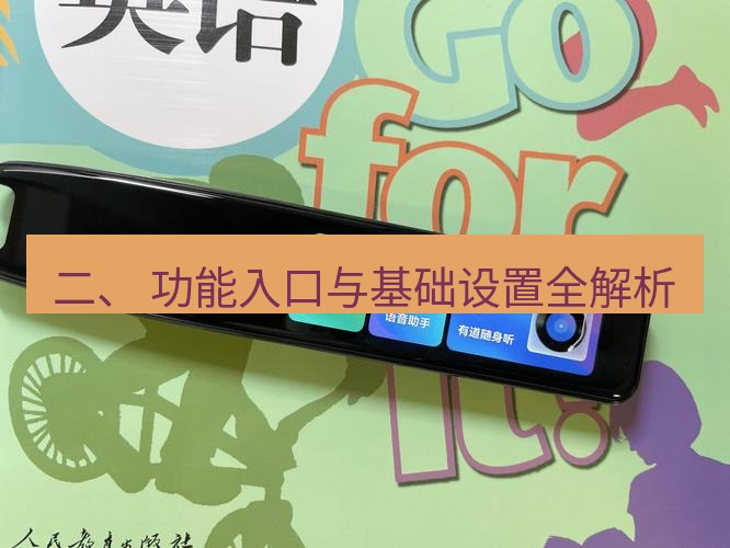 有道翻译下载 二、 功能入口与基础设置全解析