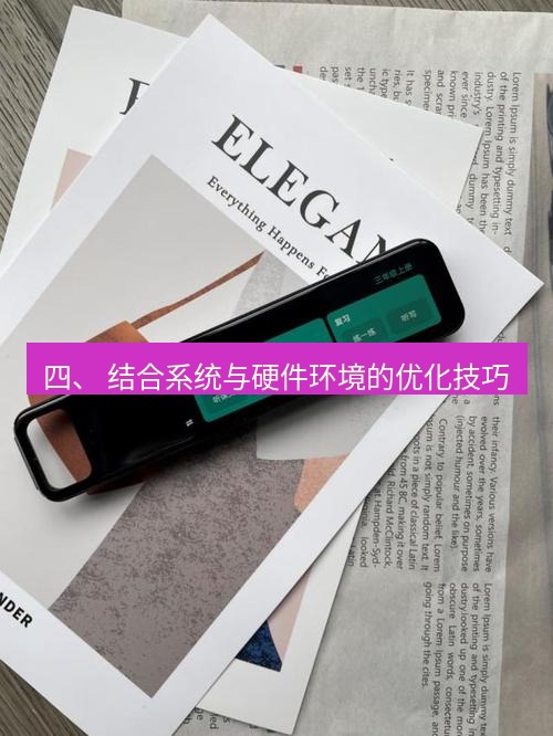 有道翻译下载 四、 结合系统与硬件环境的优化技巧