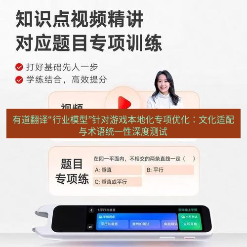 有道翻译下载 有道翻译“行业模型”针对游戏本地化专项优化：文化适配与术语统一性深度测试
