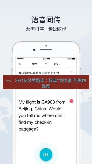 有道翻译下载 一、 SEO友好型翻译：超越“信达雅”的第四维度