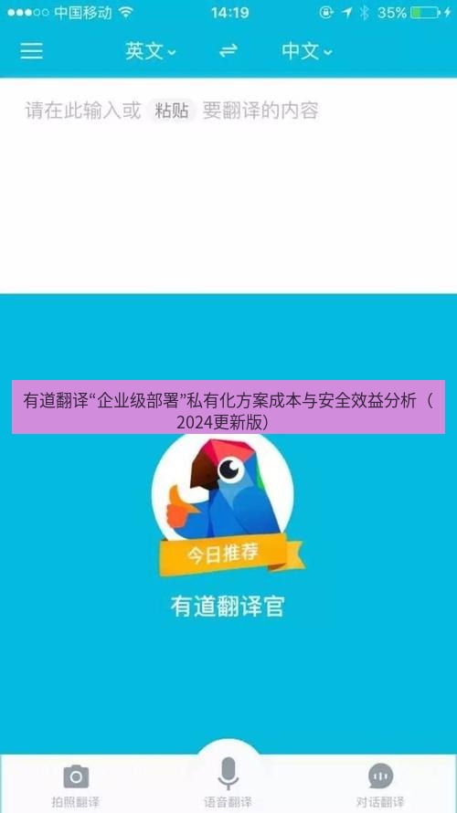 有道翻译下载 有道翻译“企业级部署”私有化方案成本与安全效益分析（2024更新版）