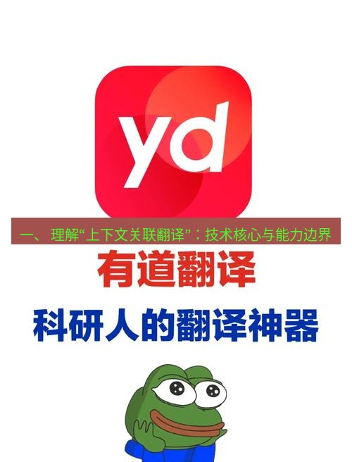 有道翻译下载 一、 理解“上下文关联翻译”：技术核心与能力边界