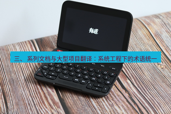 有道翻译下载 三、 系列文档与大型项目翻译：系统工程下的术语统一