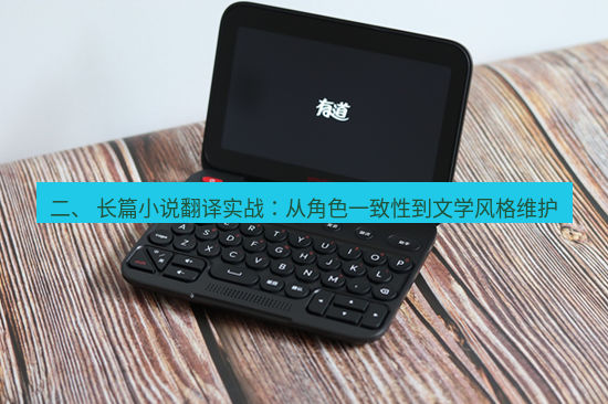 有道翻译下载 二、 长篇小说翻译实战：从角色一致性到文学风格维护