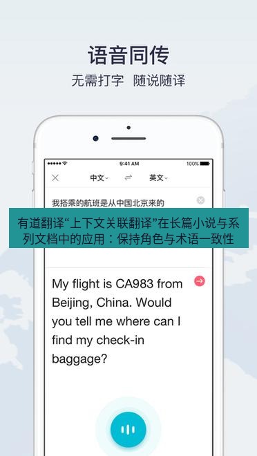 有道翻译下载 有道翻译“上下文关联翻译”在长篇小说与系列文档中的应用：保持角色与术语一致性