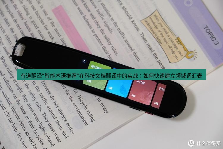 有道翻译下载 有道翻译“智能术语推荐”在科技文档翻译中的实战：如何快速建立领域词汇表