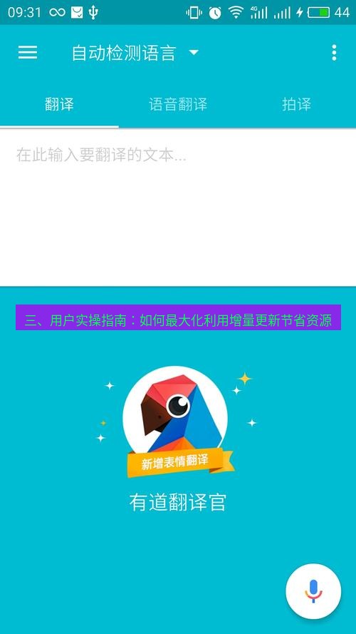 有道翻译下载 三、用户实操指南：如何最大化利用增量更新节省资源