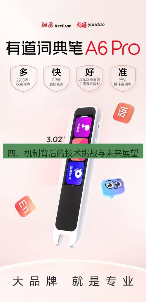 有道翻译下载 四、机制背后的技术挑战与未来展望