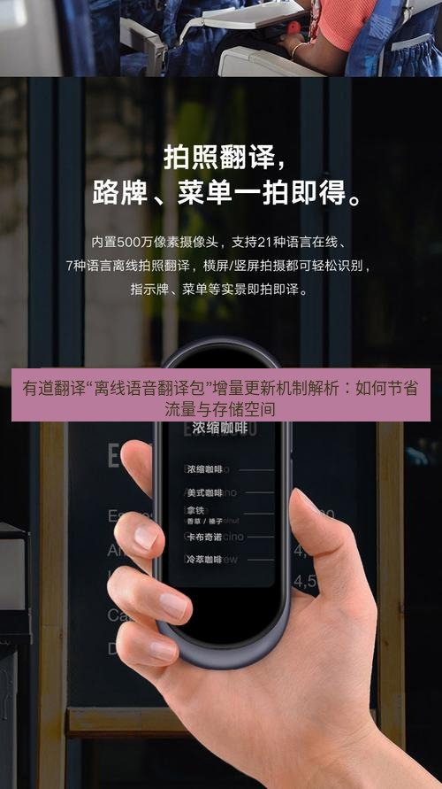 有道翻译下载 有道翻译“离线语音翻译包”增量更新机制解析：如何节省流量与存储空间