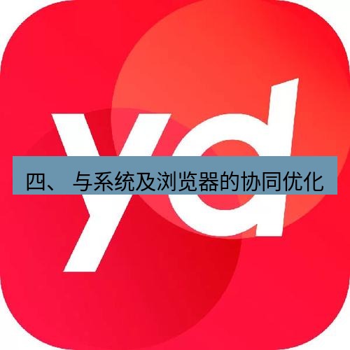 有道翻译下载 四、 与系统及浏览器的协同优化