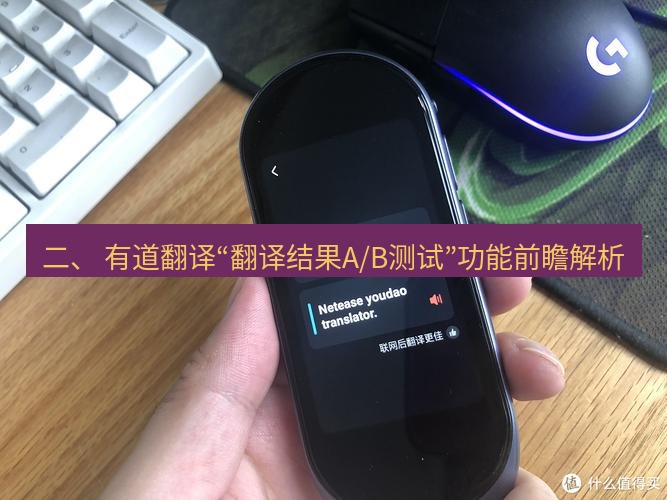 有道翻译下载 二、 有道翻译“翻译结果A/B测试”功能前瞻解析