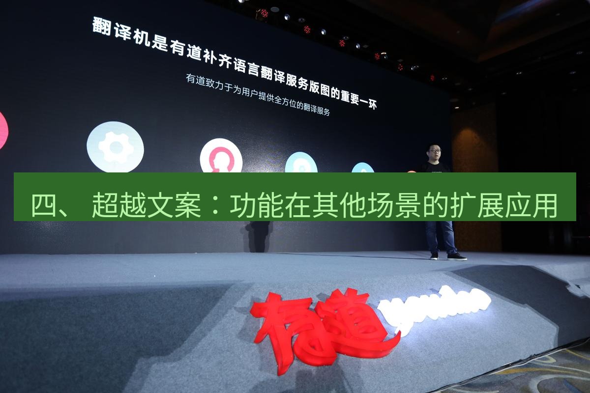 有道翻译下载 四、 超越文案：功能在其他场景的扩展应用