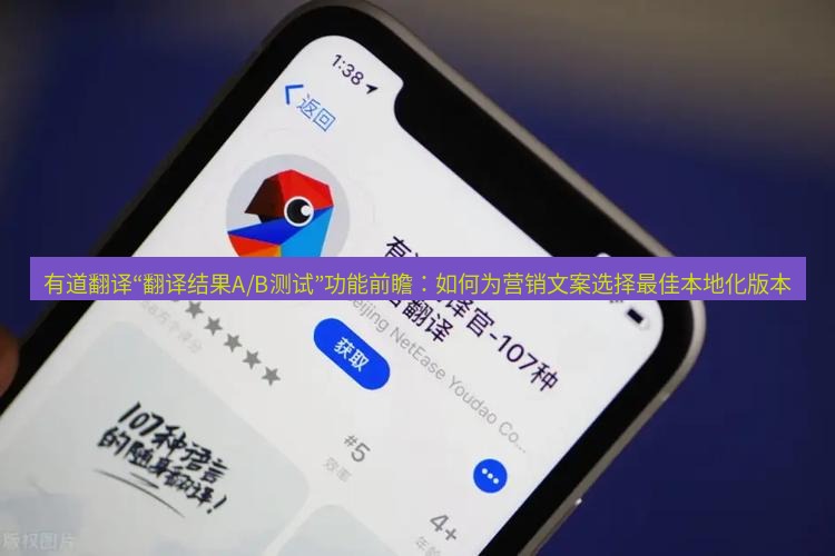 有道翻译下载 有道翻译“翻译结果A/B测试”功能前瞻：如何为营销文案选择最佳本地化版本